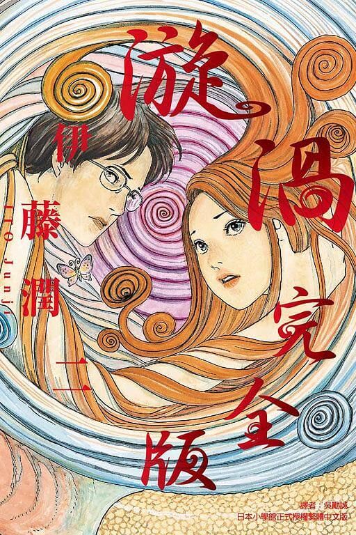漩渦台灣書封。出版社：東立