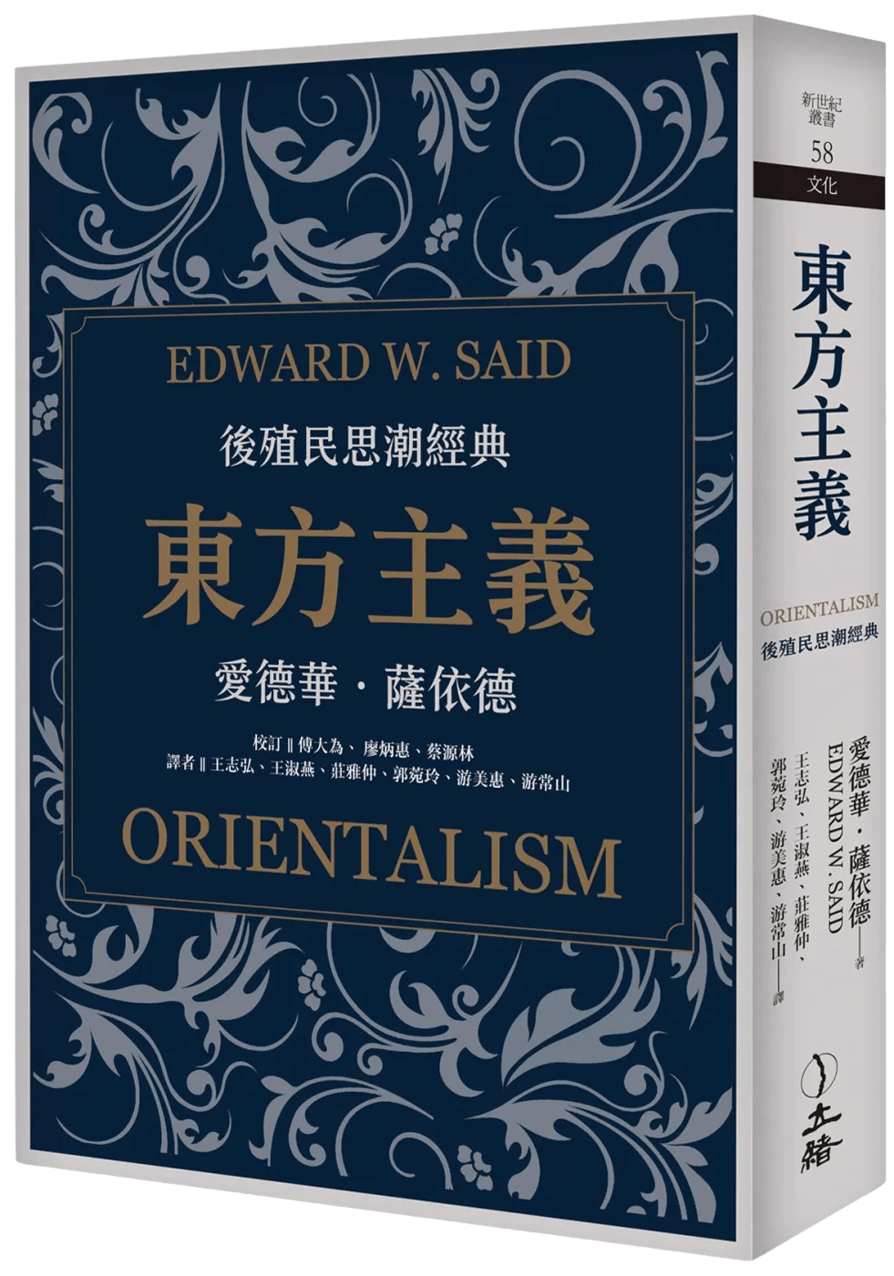 台灣版《東方主義》 出版 / 立緒。