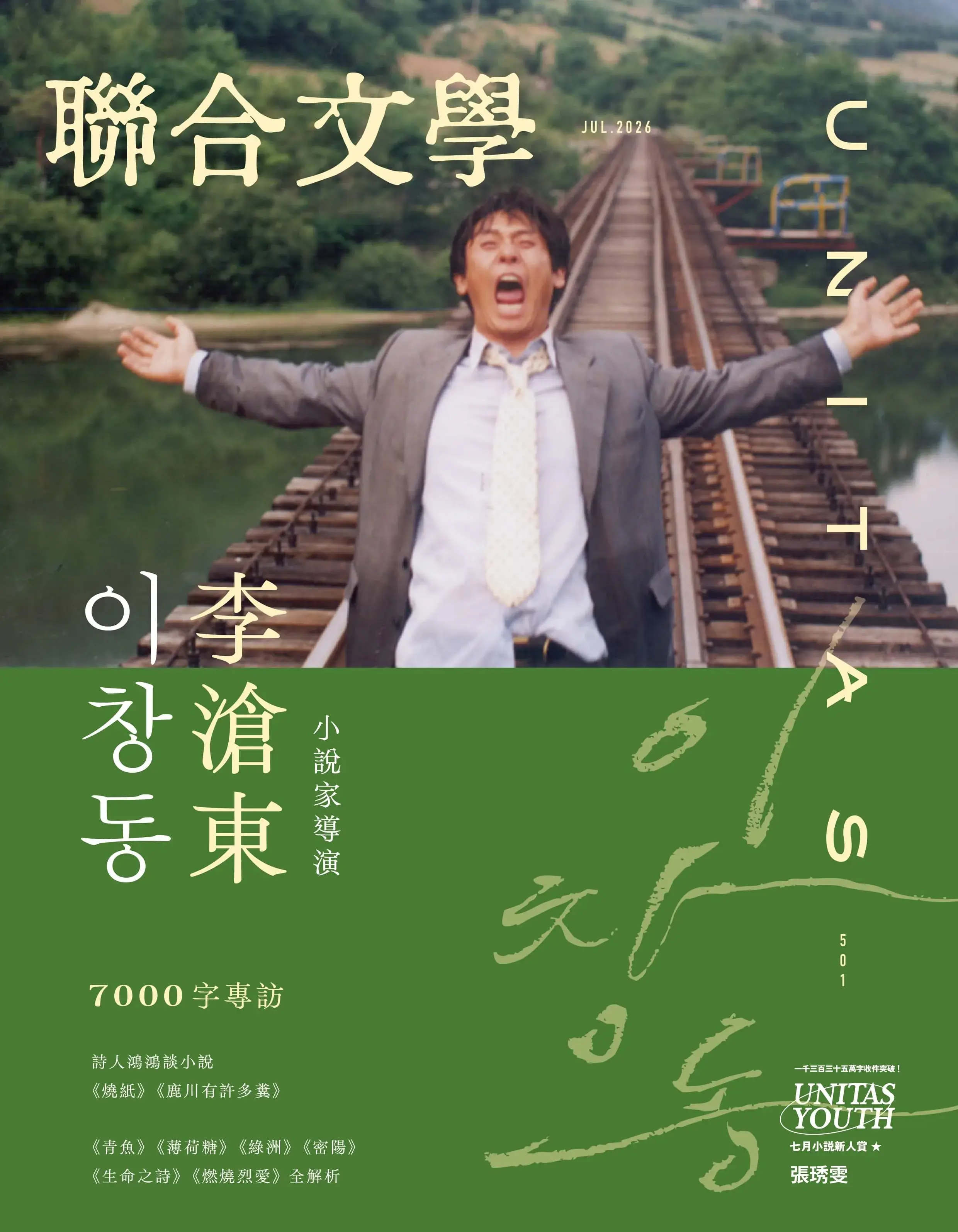 聯合文學雜誌編輯部 編｜聯經出版