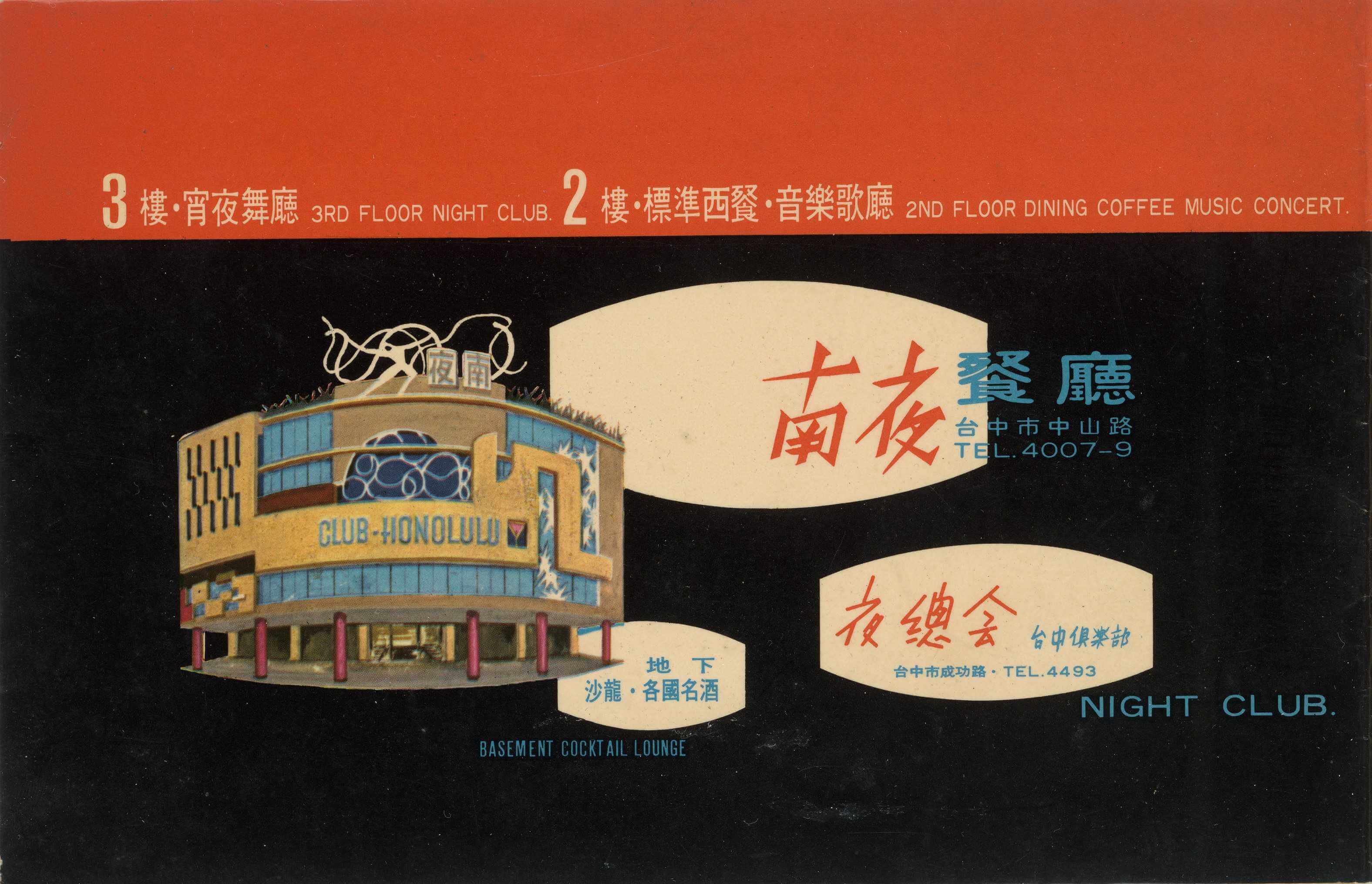 王水河〈南夜舞廳菜單〉，年代不詳。圖片來源：家屬提供。