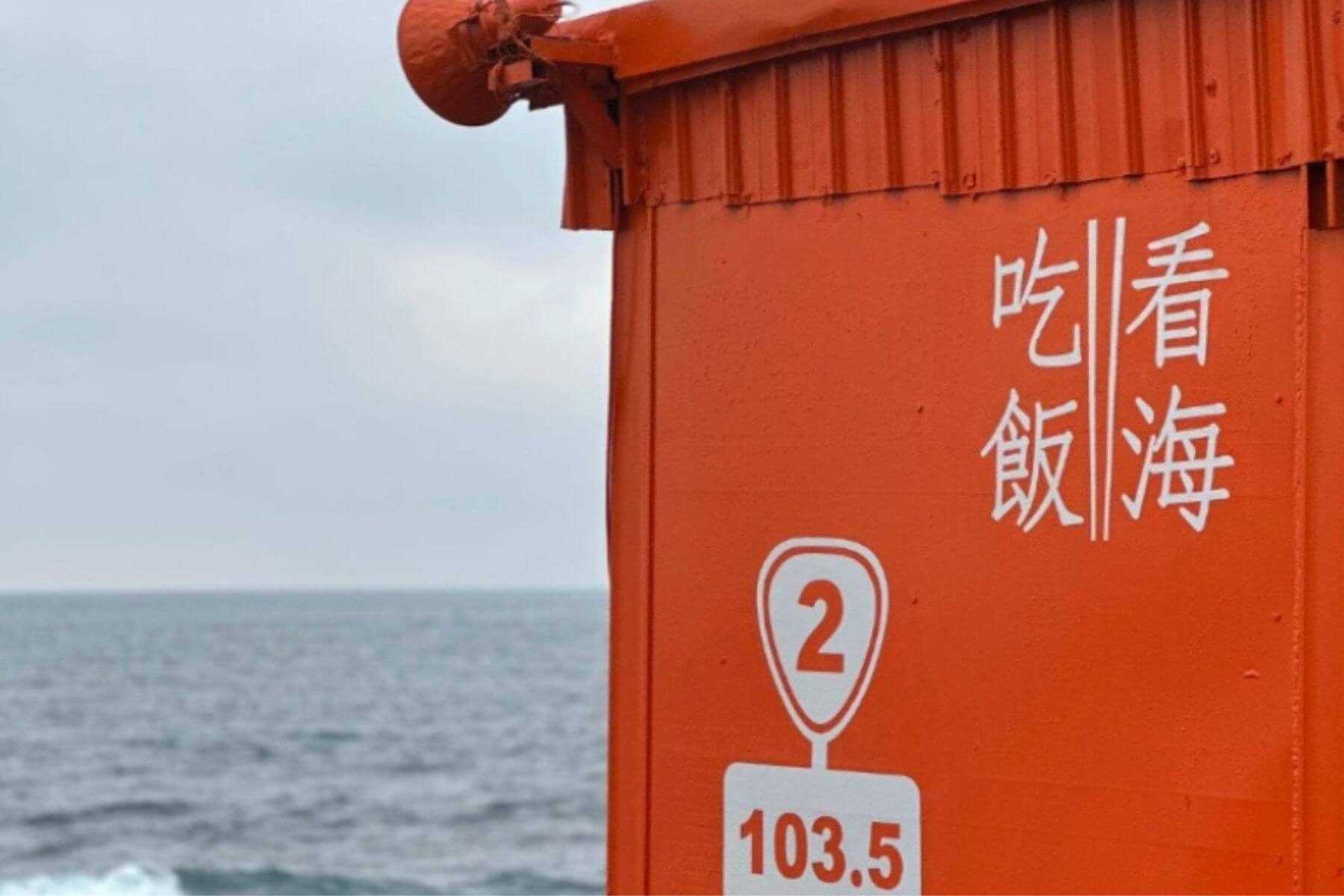 橘色的貨櫃屋看起來十分可愛。圖片來源／吃飯看海社群