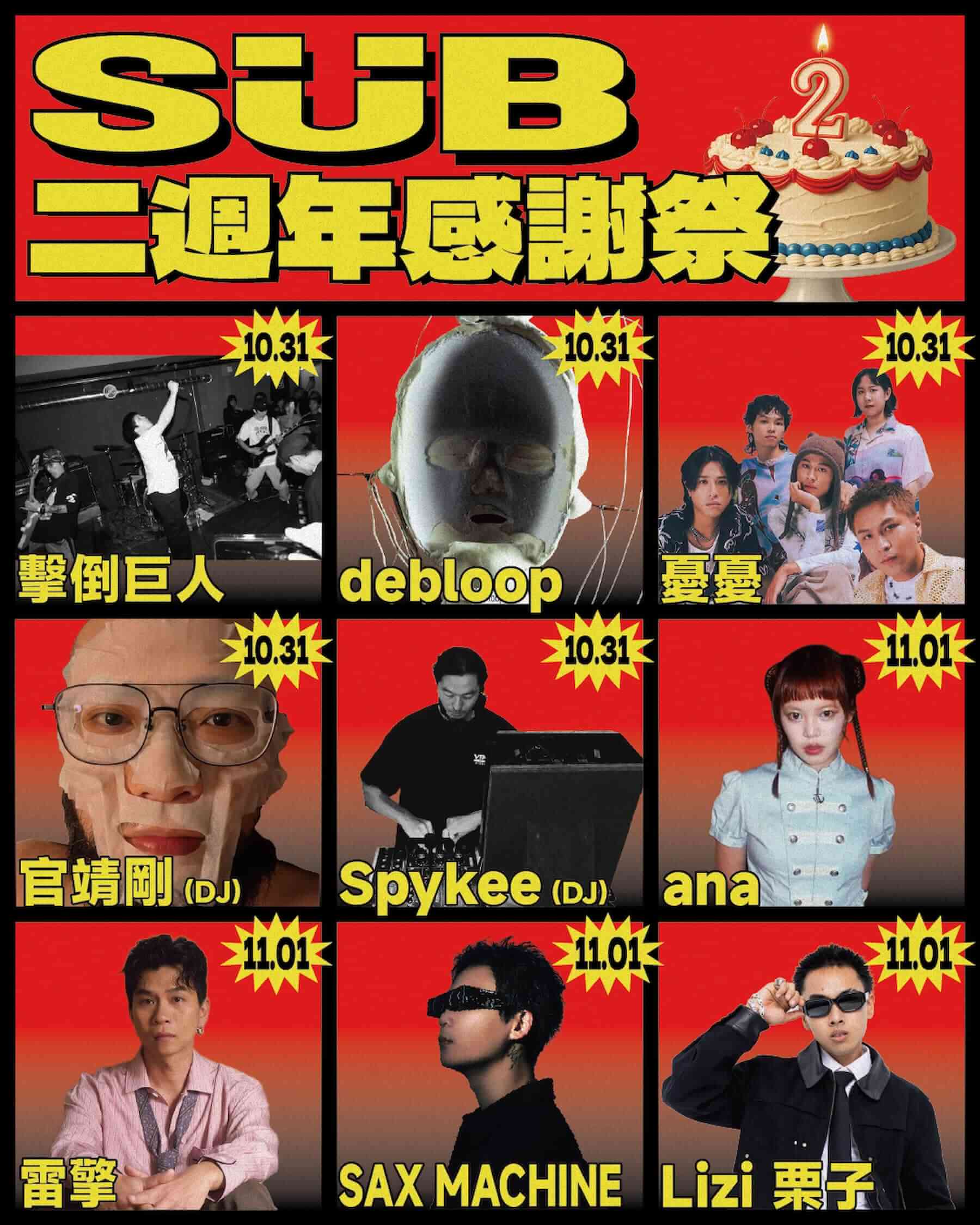 SUB 二週年感謝祭全陣容。