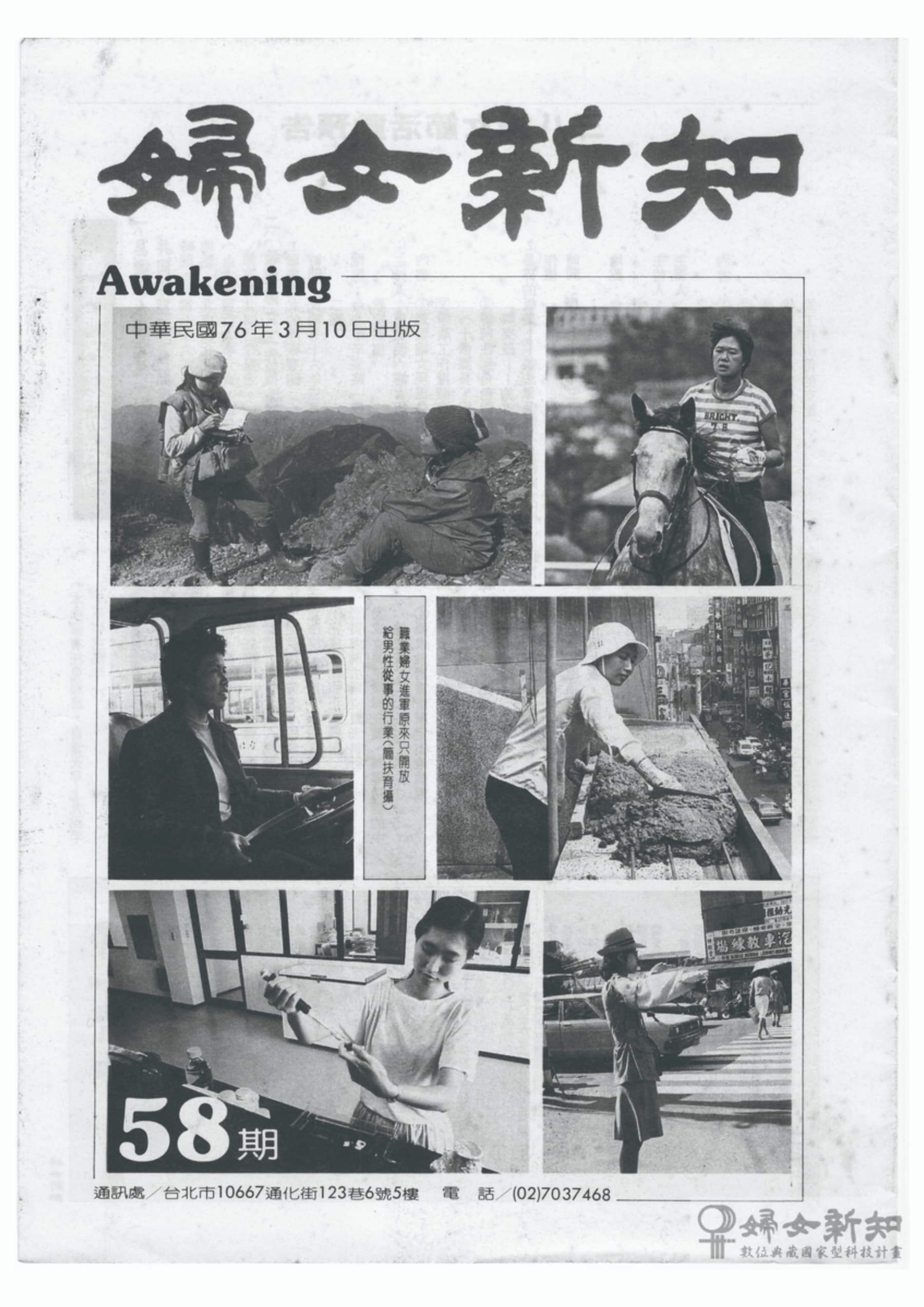 1987年3月10日出刊的《婦女新知》第58期封面，以簡扶育拍攝的女性群像為組圖，顯現當時臺灣女性已投入各行