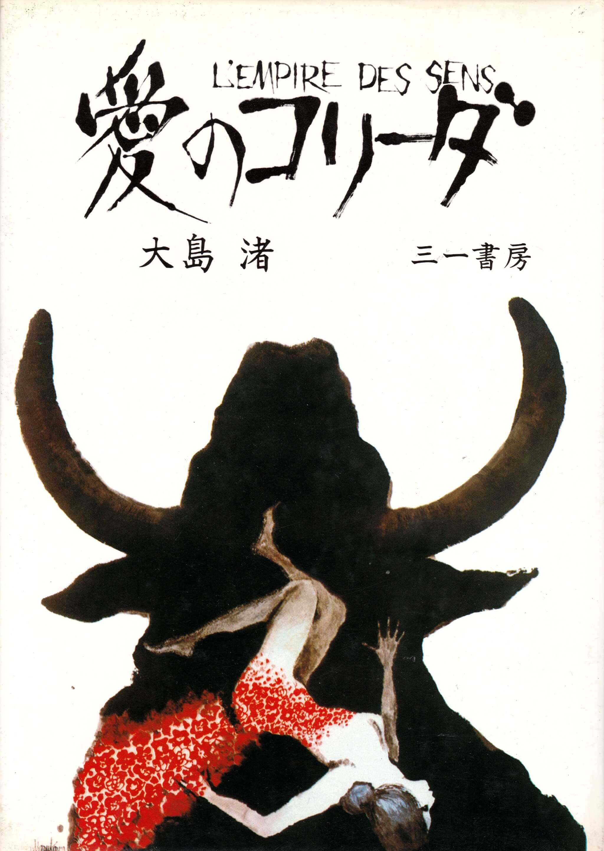 《愛のコリーダ》書封。愛のコリーダ　大島渚 三一書房 題字・絵＝益川進