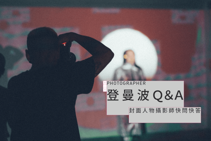 登曼波如何拍攝唐鳳：封面人物<mark>攝影師</mark>快問快答