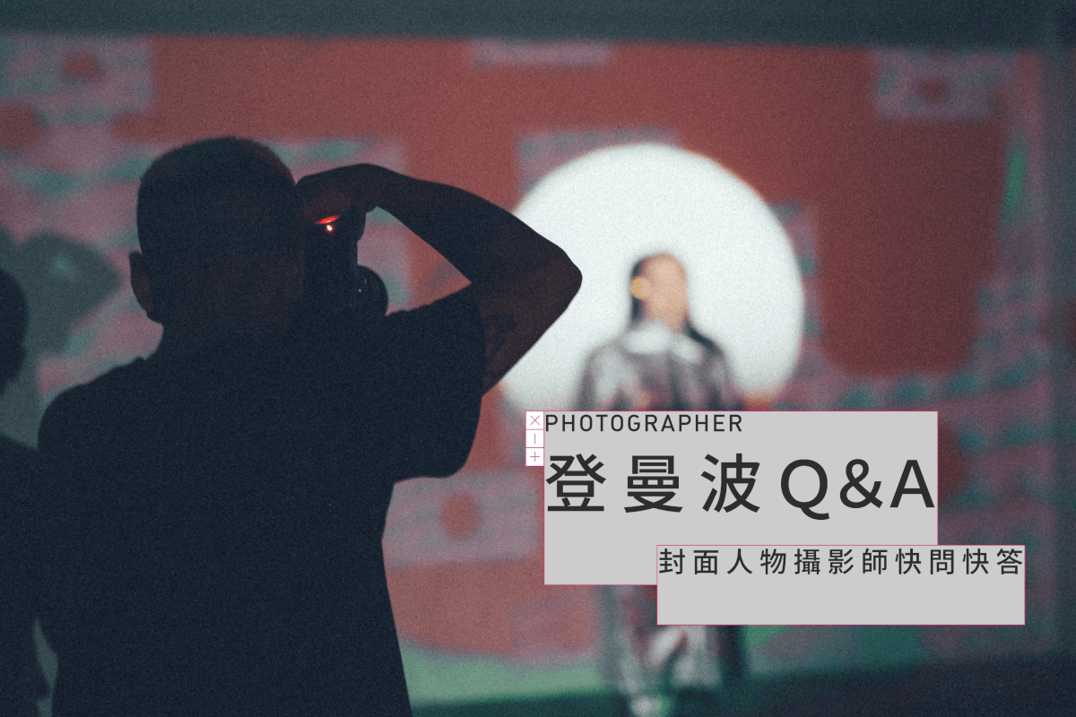 登曼波如何拍攝唐鳳：封面人物攝影師快問快答