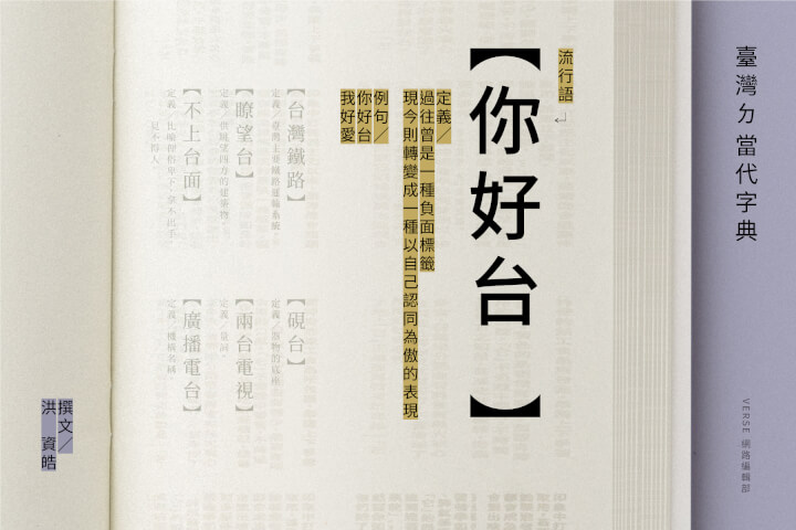 好台,好味——變化中的台味標籤