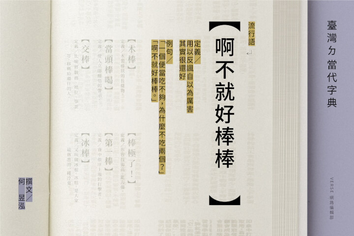 啊不就好棒棒？酸。民。襲。來
