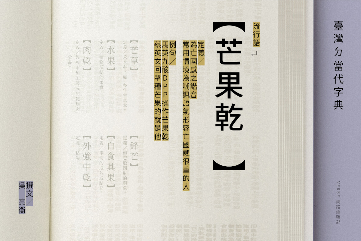吃一口酸甜的芒果乾，聊聊古今政治成癮的台灣人