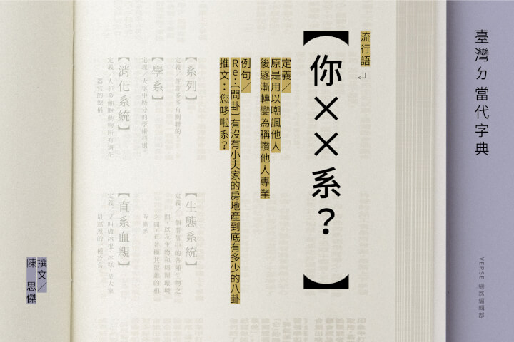你ＸＸ系喔？——這個社群時代，不存在懷才不遇的人