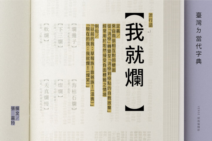 我就爛！一種社群中向死求生的世代共鳴