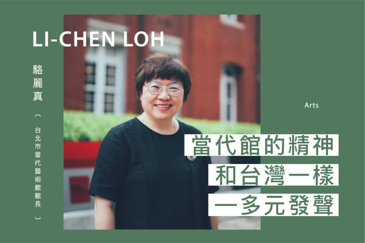 當代館的精神和台灣一樣——多元發聲:台北當代藝術館館長駱麗真專訪