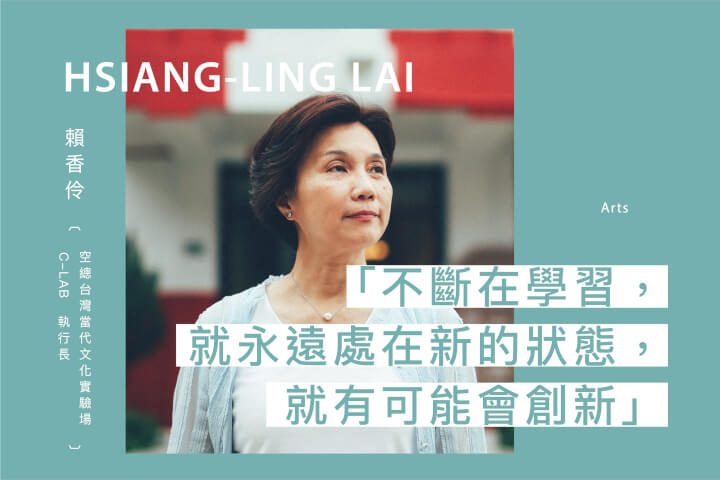 「不斷在學習,就永遠處在新的狀態,就有可能會創新」台灣當代文化實驗場執行長賴香伶專訪