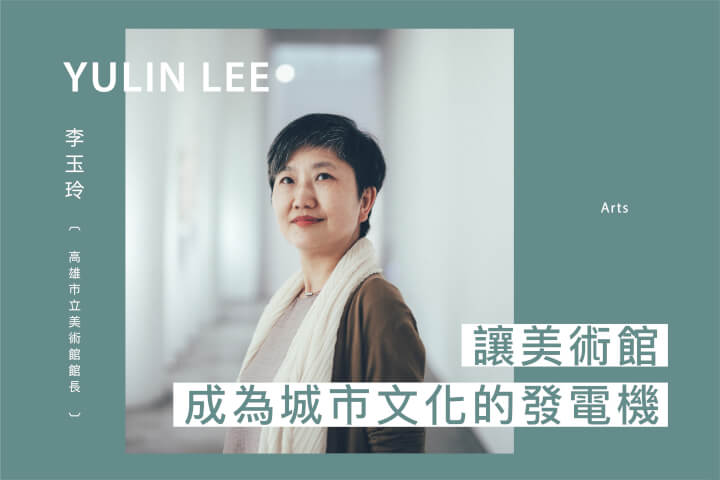 讓美術館成為城市文化的發電機：高雄市立美術館館長李玉玲專訪