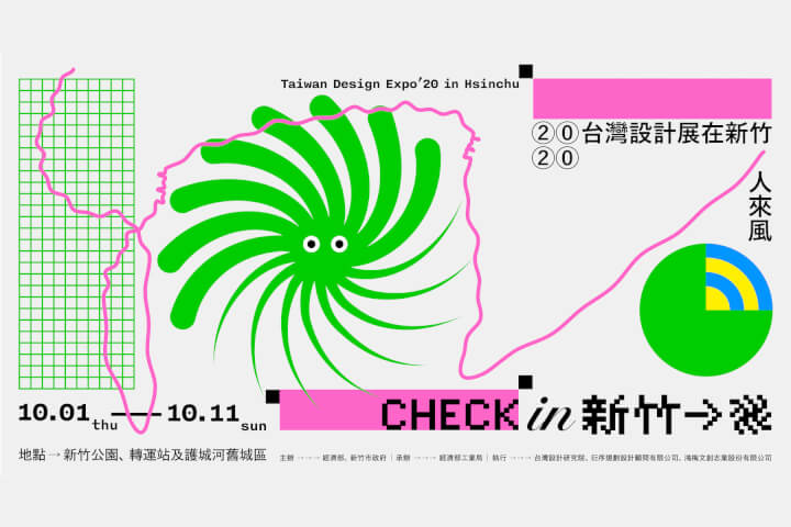 2020台灣設計展check in新竹,讓城市就是設計展場