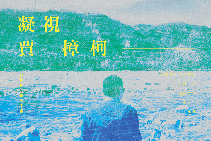 賈樟柯的電影宇宙