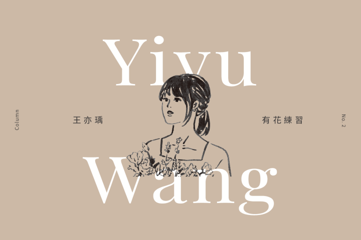 No.2：與花相處的幾件小事，那些對花的偏見與偏愛