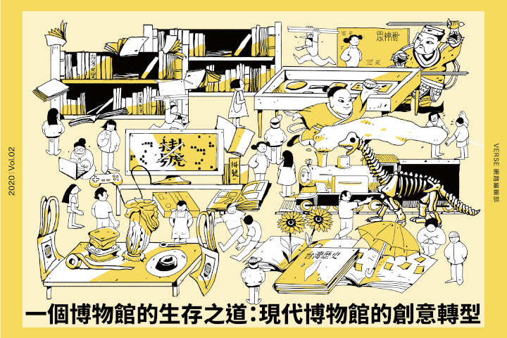 一個博物館的生存之道：現代博物館的創意轉型