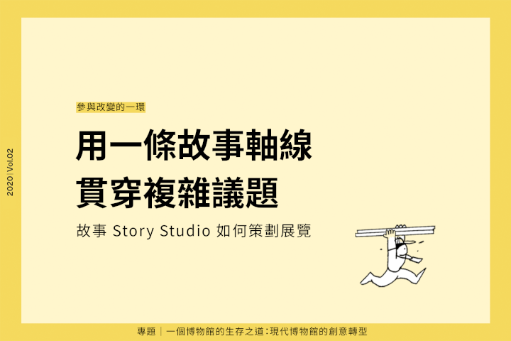 用一條故事軸線貫穿複雜議題:故事 Story Studio 如何策劃展覽