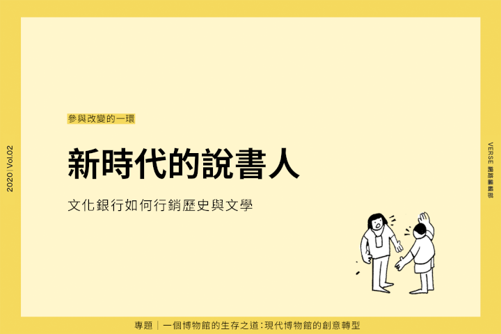 新時代的說書人:文化銀行如何行銷歷史與文學