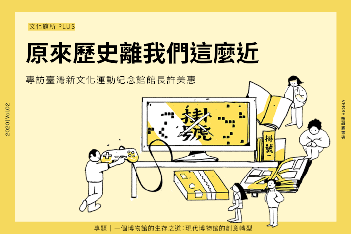 原來歷史離我們這麼近:專訪臺灣新文化運動紀念館館長許美惠