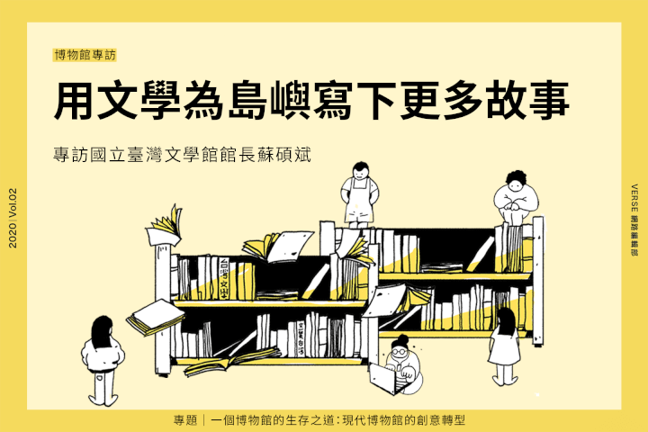用文學為島嶼寫下更多故事:專訪國立臺灣文學館館長蘇碩斌