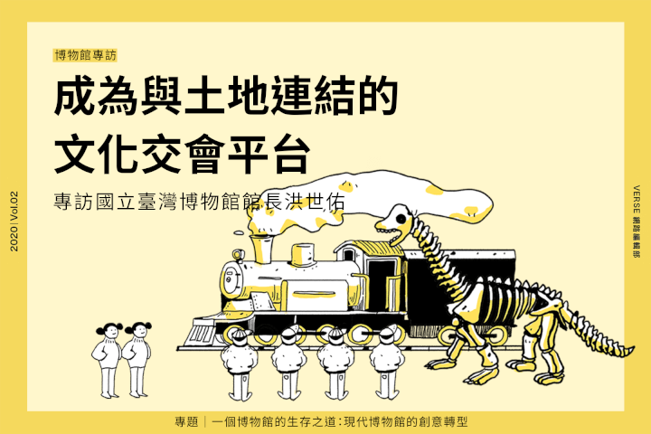成為與土地連結的文化交會平台:專訪國立臺灣博物館館長洪世佑
