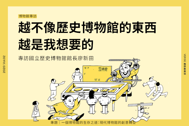越不像歷史博物館的東西越是我想要的:專訪國立歷史博物館館長廖新田