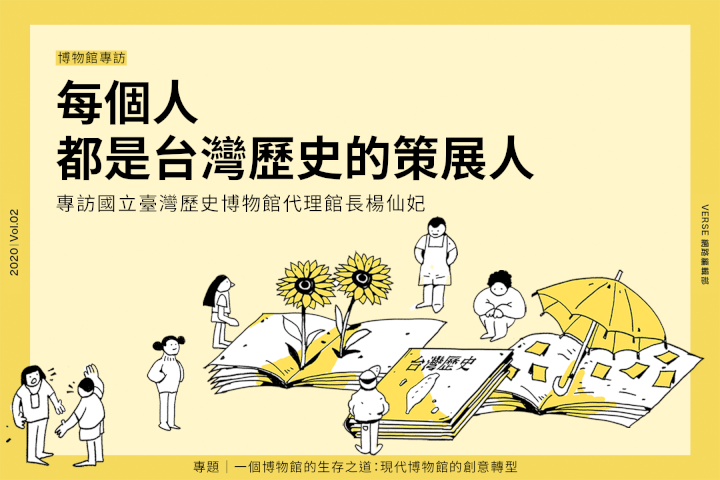 每個人都是台灣歷史的策展人：專訪國立臺灣歷史博物館代理館長楊仙妃