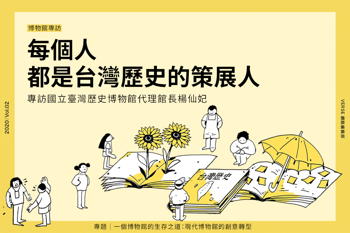 每個人都是台灣歷史的策展人：專訪國立臺灣歷史博物館代理館長楊仙妃