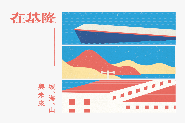 在基隆：城、海、山與未來