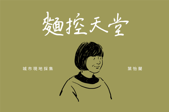 葉怡蘭：麵控天堂