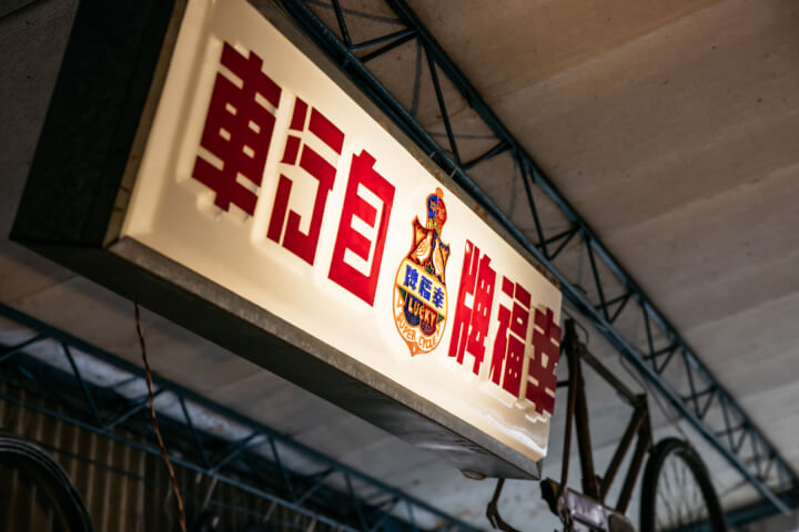 吳明益談泛閱讀時代（二）：腳踏車師傅也是藝術家