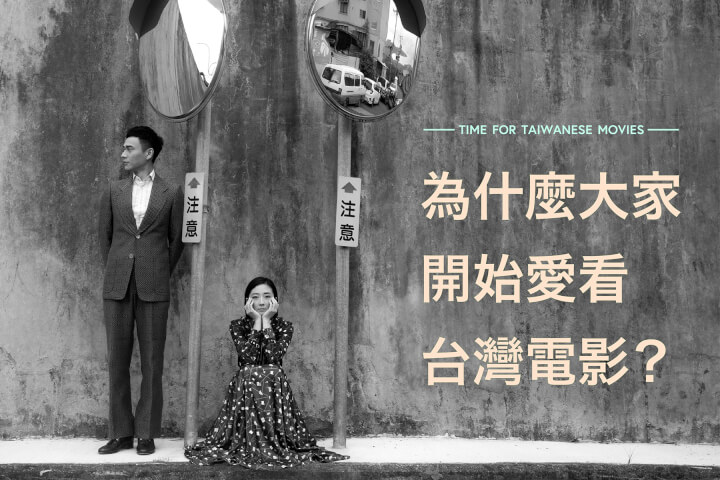 台灣製造！優良電影現正熱映中