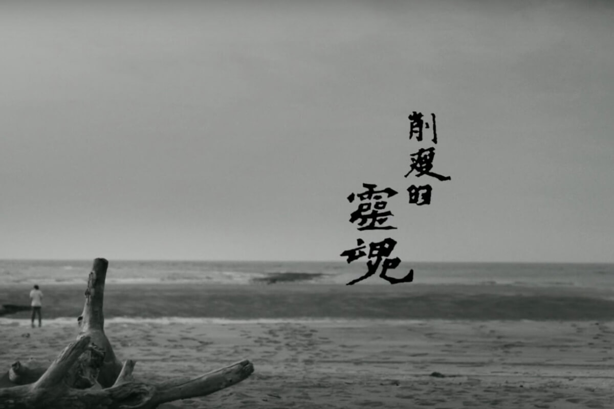 《削瘦的靈魂》與歪邪作家：七等生散步到哪，哪裡就是通霄秋茂園
