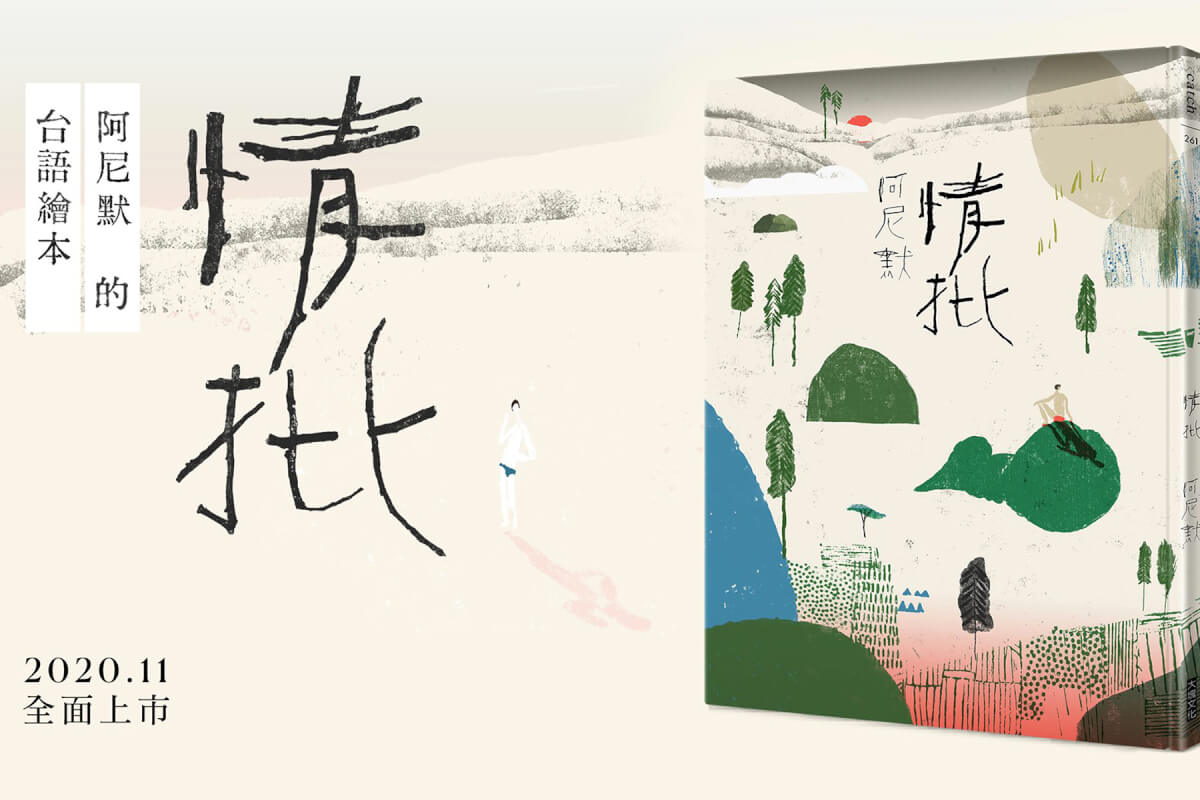 漫畫家阿尼默以台語創作深情：《情批》的溫柔私密與台中的聲音