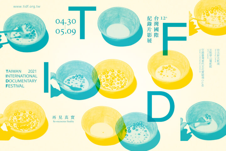 TIDF「再見真實」