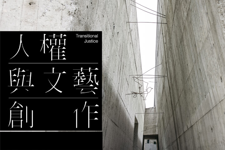 溫柔的力量：人權與文藝的正義聯盟