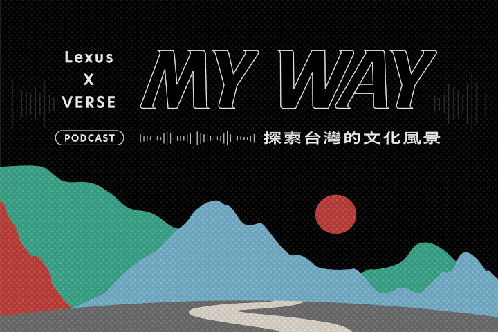 Podcast｜MY WAY：探索台灣的文化風景