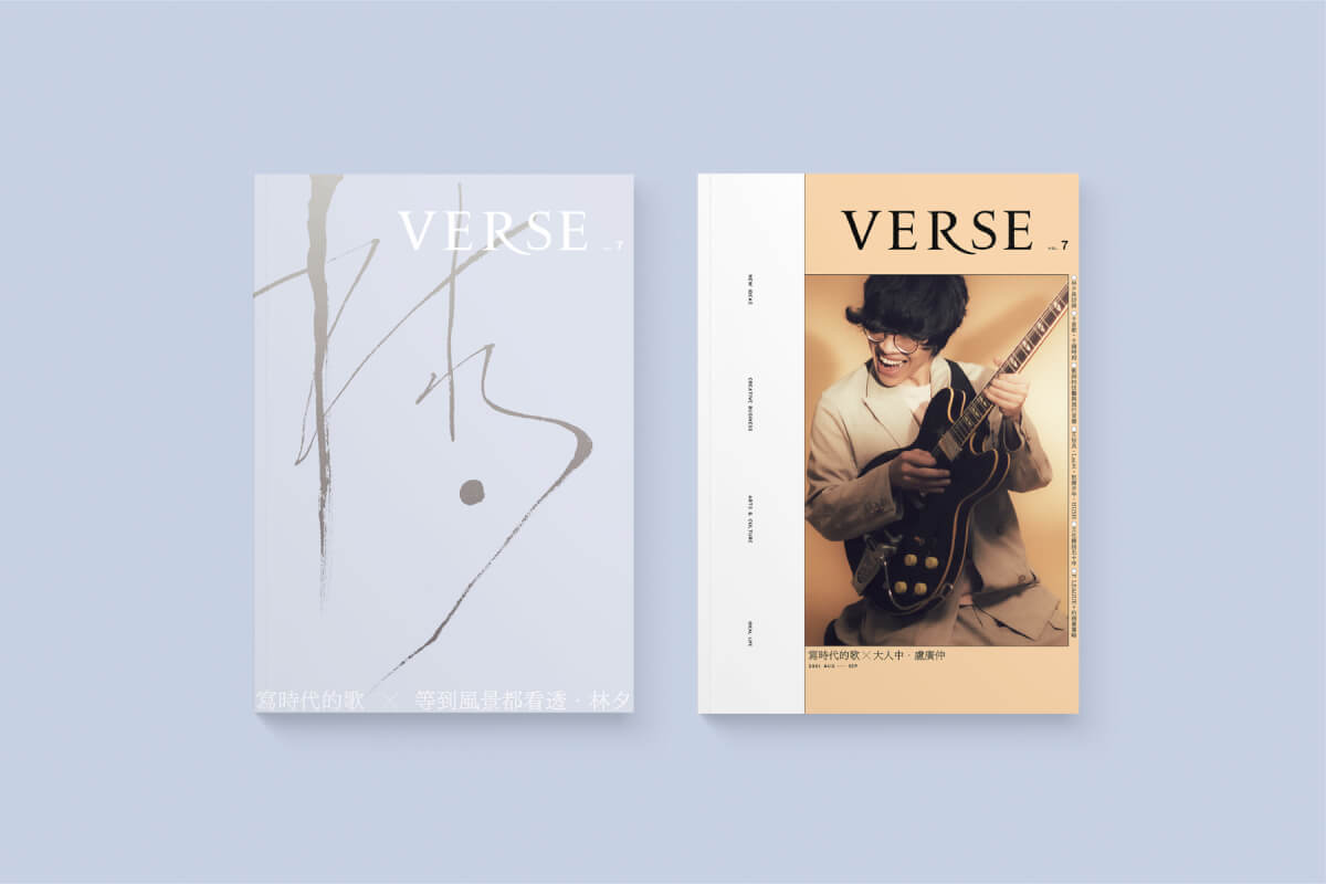 【VERSE VOL. 07】寫時代的歌：From Verse to Chorus