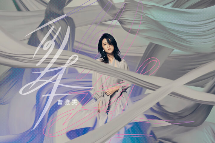 金曲歌后曹雅雯《自本》:以台語音樂展露藏不住的優雅與自信