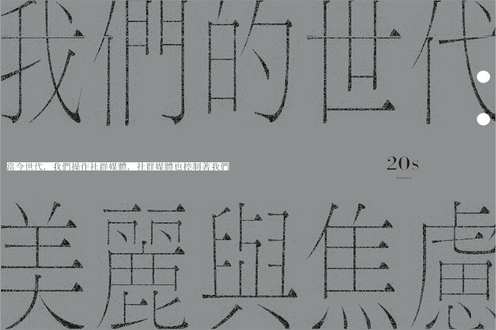 我們的世代：美麗與焦慮