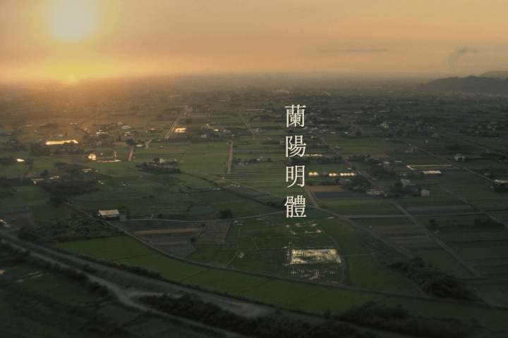 何佳興 ✕ 蘭陽明體：所謂的台灣是什麼？我們這個時代的文化造型工作