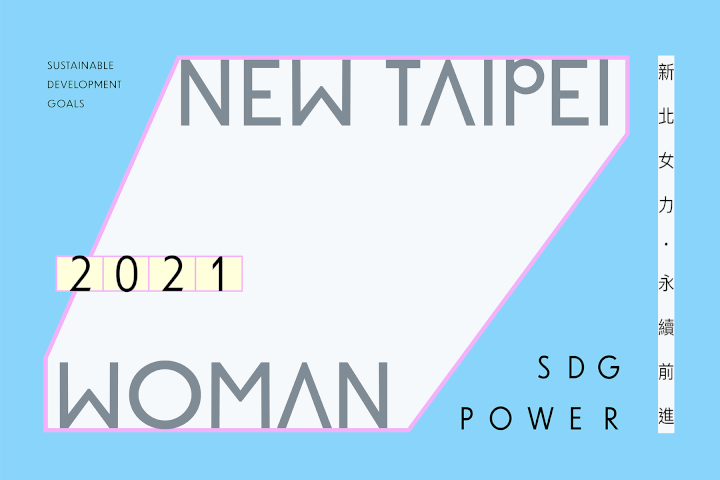 新北女力・永續前進