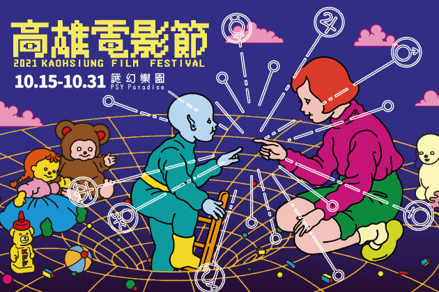 高雄電影節「謎幻樂園」