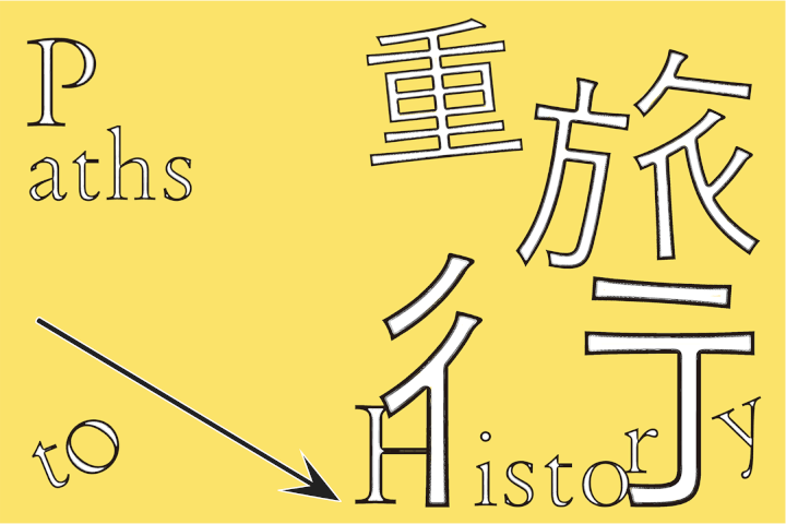 重旅行：走上台灣文化路徑