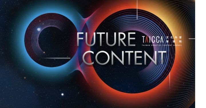 迎接元宇宙，未來內容敘事的全新想像：文策院推進學程