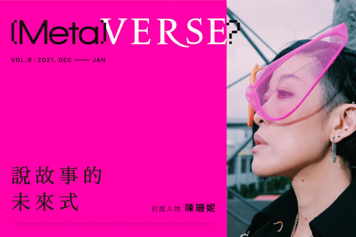 【VERSE VOL. 09】說故事的未來式