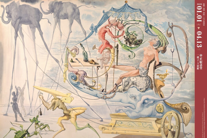 《瘋癲・夢境・神曲—天才達利展》: 從展覽閱讀達利的瘋狂與魔幻