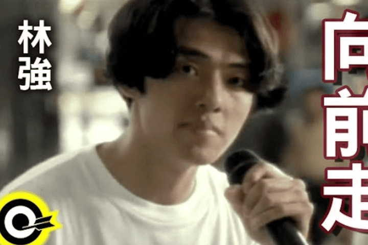 林強〈向前走〉：1990年代的島國集體欲望